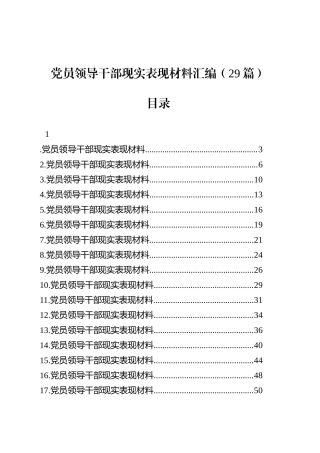 党员领导干部现实表现材料汇编（29篇）.docx