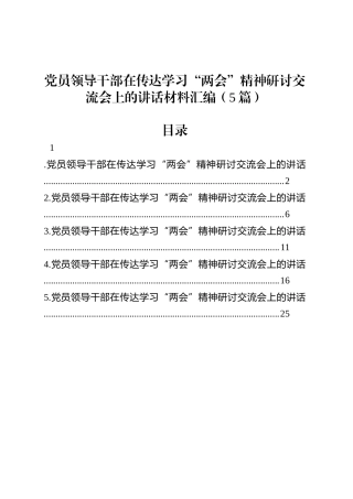 党员领导干部在传达学习“两会”精神研讨交流会上的讲话材料汇编（5篇）.docx