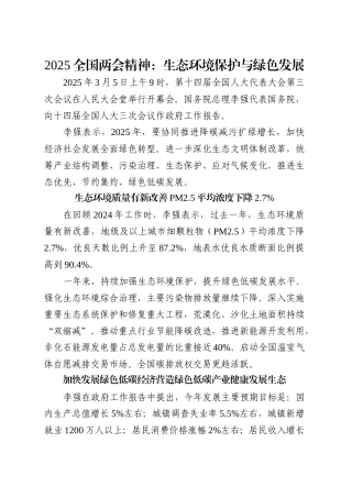 两会精神党课讲稿：生态环境保护与绿色发展（2400字，11张）.docx