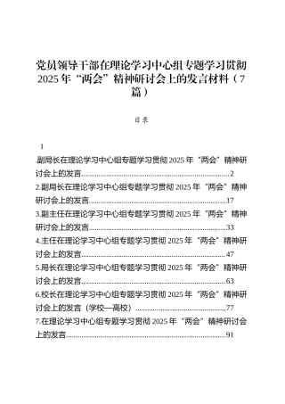 党员领导干部在理论学习中心组专题学习贯彻2025年“两会”精神研讨会上的发言材料（7篇）.docx