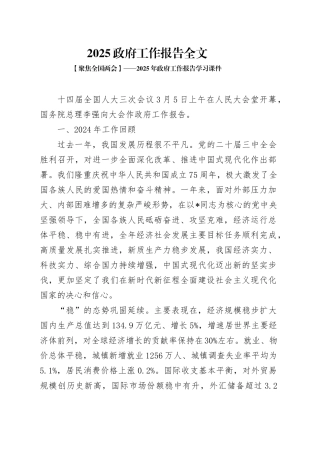 两会专题党课讲稿：：2025政府工作报告全文（幻灯片58张）.docx