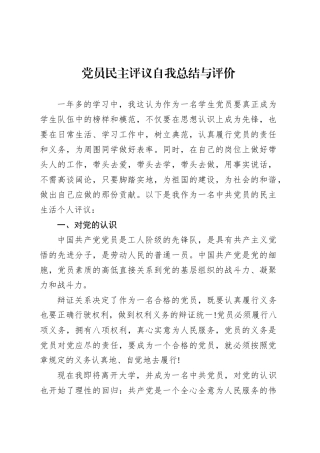 党员民主评议自我总结与评价.docx