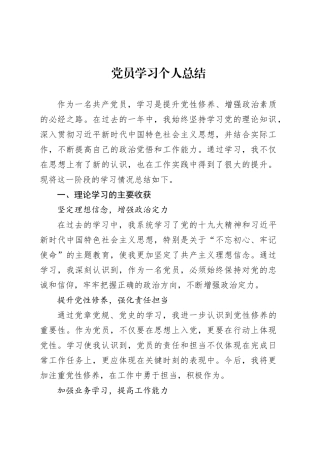 党员学习个人总结.docx