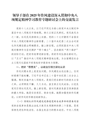 领导干部在2025年作风建设深入贯彻中央八项规定精神学习教育专题研讨会上的交流发言20250418.docx