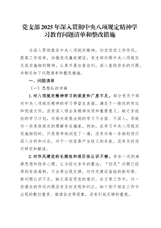 党支部2025年深入贯彻中央八项规定精神学习教育问题清单和整改措施.docx