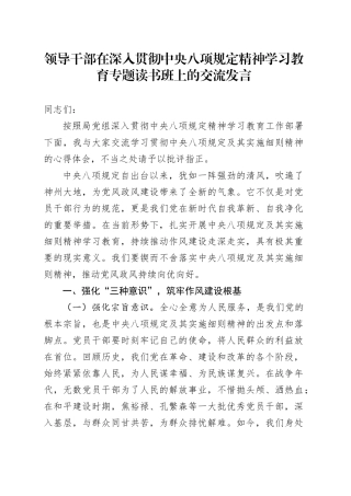 领导干部在深入贯彻中央八项规定精神学习教育专题读书班上的交流发言20250410.docx
