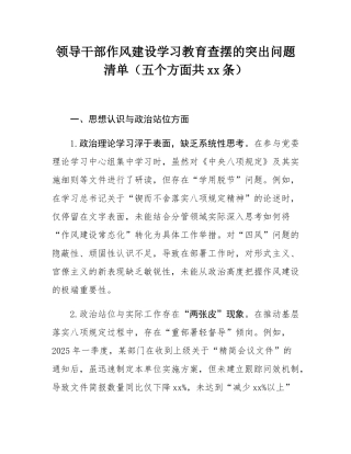 领导干部作风建设学习教育查摆的突出问题清单（五个方面共15条）.docx