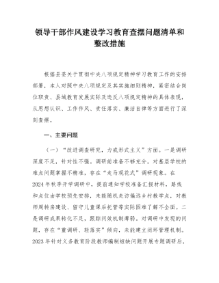 领导干部作风建设学习教育查摆问题清单和整改措施.docx