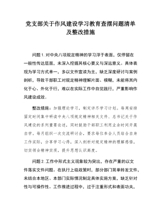 党支部关于作风建设学习教育查摆问题清单及整改措施.docx