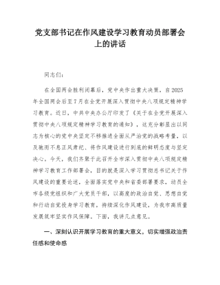 党支部书记在作风建设学习教育动员部署会上的讲话.docx