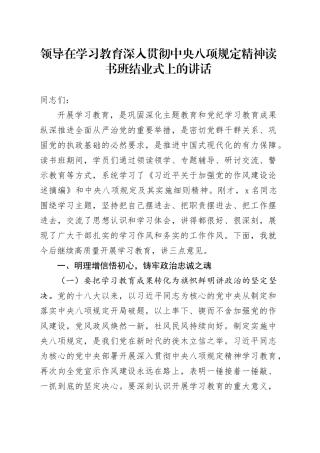 领导在深入贯彻中央八项规定精神学习教育读书班结业式上的讲话20250418.docx