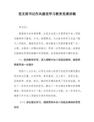 党支部书记作风建设学习教育党课讲稿.docx