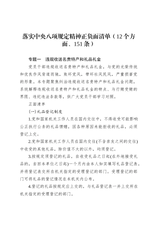 落实中央八项规定精神正负面清单（12个方面、151条）.docx