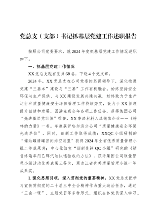 党总支（支部）书记抓基层党建工作述职报告.docx