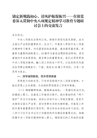 锚定新规践初心，清风护航促振兴——在镇党委深入贯彻中央八项规定精神学习教育专题研讨会上的交流发言20250418.docx