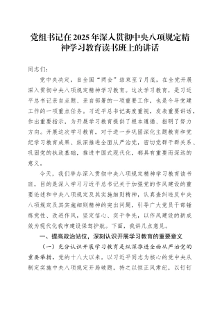 党组书记在2025年深入贯彻中央八项规定精神学习教育读书班上的讲话.docx