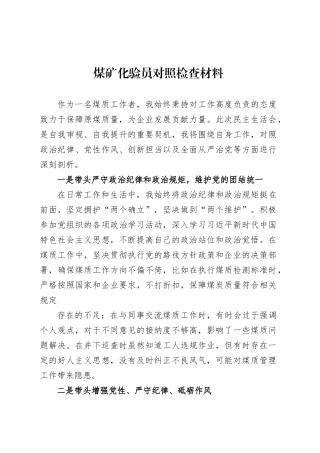 煤矿化验员对照检查材料.docx
