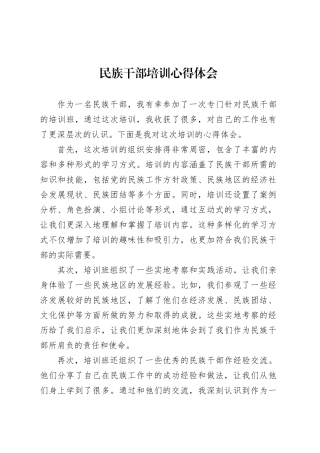 民族干部培训心得体会.docx