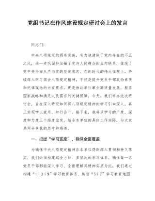 党组书记在作风建设规定研讨会上的发言.docx