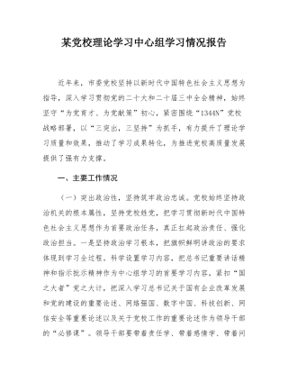 某党校理论学习中心组学习情况报告.docx