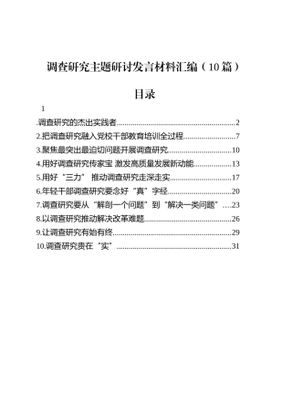 调查研究主题研讨发言材料汇编（10篇）.docx
