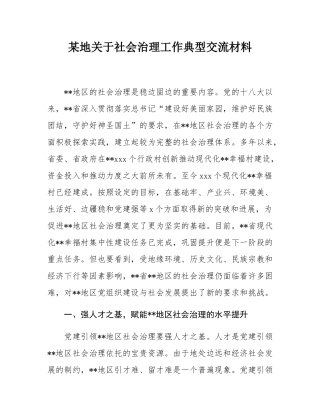 某地关于社会治理工作典型交流材料.docx