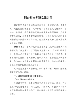 调查研究专题党课讲稿.docx