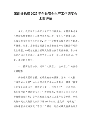 某副县长在2025年全县安全生产工作调度会上的讲话.docx