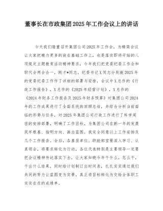 董事长在市政集团2025年工作会议上的讲话.docx