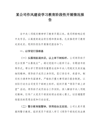 某公司作风建设学习教育阶段性开展情况报告.docx