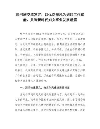 读书班交流发言：以优良作风为妇联工作赋能，共筑新时代妇女事业发展新篇.docx