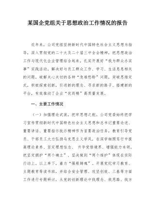 某国企党组关于思想政治工作情况的报告.docx