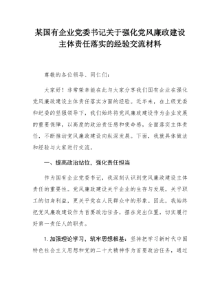 某国有企业党委书记关于强化党风廉政建设主体责任落实的经验交流材料.docx