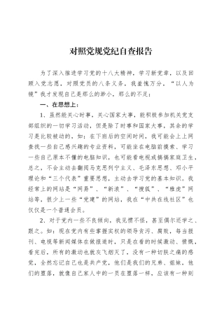 对照党规党纪自查报告.docx