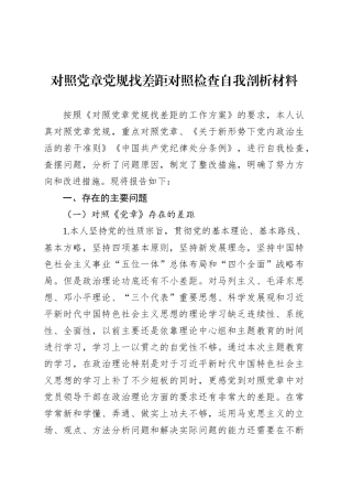 对照党章党规找差距对照检查自我剖析材料.docx