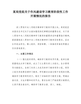 某局党组关于作风建设学习教育阶段性工作开展情况的报告.docx