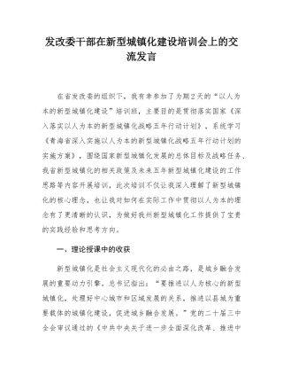 发改委干部在新型城镇化建设培训会上的交流发言.docx