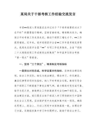 某局关于干部考核工作经验交流发言.docx