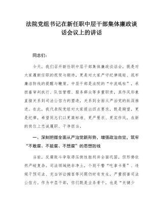法院党组书记在新任职中层干部集体廉政谈话会议上的讲话.docx