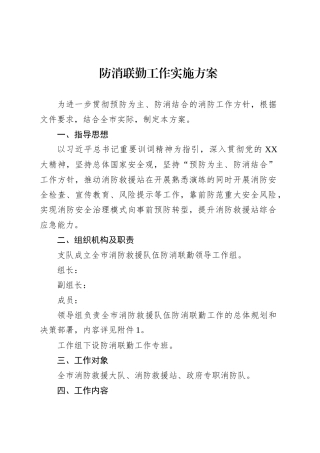 防消联勤工作实施方案.docx
