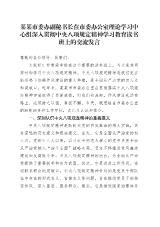 某某市委办副秘书长在市委办公室理论学习中心组深入贯彻中央八项规定精神学习教育读书班上的交流发言.docx