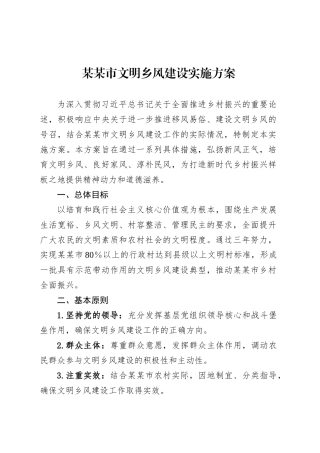 某某市文明乡风建设实施方案.docx