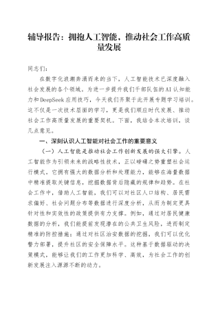 辅导报告：拥抱人工智能，推动社会工作高质量发展.docx
