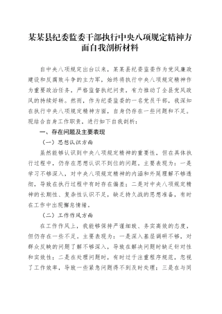某某县纪委监委干部执行中央八项规定精神方面自我剖析材料.docx