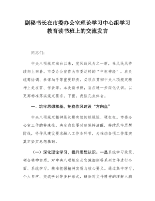 副秘书长在市委办公室理论学习中心组学习教育读书班上的交流发言.docx