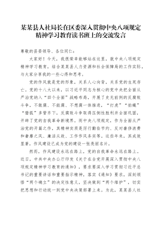 某某县人社局长在区委深入贯彻中央八项规定精神学习教育读书班上的交流发言.docx