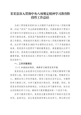 某某县深入贯彻中央八项规定精神学习教育阶段性工作总结.docx