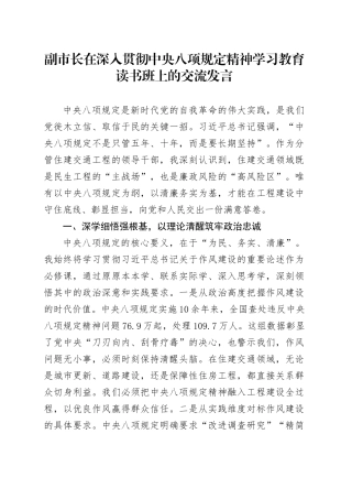 副市长在深入贯彻中央八项规定精神学习教育读书班上的交流发言.docx