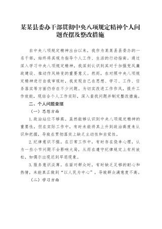 某某县委办干部贯彻中央八项规定精神个人问题查摆及整改措施.docx
