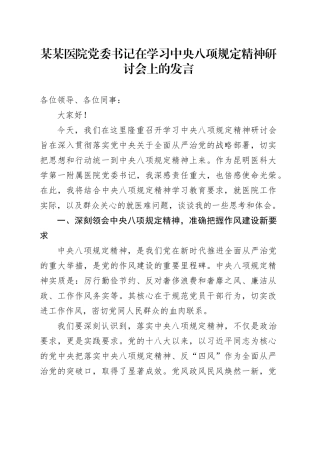 某某医院党委书记在学习中央八项规定精神研讨会上的发言.docx